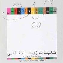 کلیات زیبا شناسی (بندتو کروچه، فواد روحانی)