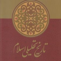تاریخ تحلیلی اسلام از آغاز تانیمه نخست سده چهارم (سید جعفر شهیدی . 404 صفحه)