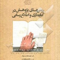 روش های پژوهش در کتابداری و اطلاع رسانی