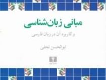 مبانی زبان شناسی و کاربرد آن در زبان فارسی ( ابوالحسن نجفی )