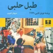 طبل حلبی (گونتر گراس . سروش حبیبی)