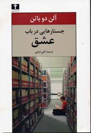 جستارهایی در باب عشق (آلن دوباتن)