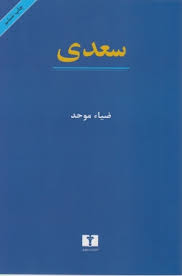 سعدی (ضیاء موحد)