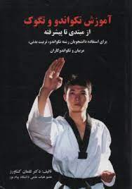 آموزش تکواندو و تگوک از مبتدی تا پیشرفته (برای استفاده دانشجویان رشته تکواندو.تربیت بدنی.مربیان و تک