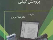 اصول و روش های پژوهش کیفی (نجلا حریری)