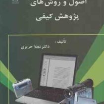 اصول و روش های پژوهش کیفی (نجلا حریری)