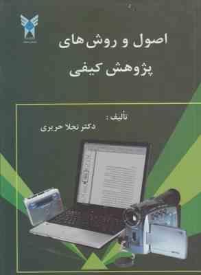 اصول و روش های پژوهش کیفی (نجلا حریری)