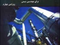 طراحی کارخانه و تحلیل مباحث اقتصادی برای مهندسین شیمی (ویرایش چهارم)