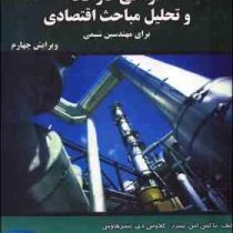 طراحی کارخانه و تحلیل مباحث اقتصادی برای مهندسین شیمی (ویرایش چهارم)