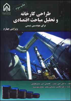 طراحی کارخانه و تحلیل مباحث اقتصادی برای مهندسین شیمی (ویرایش چهارم)