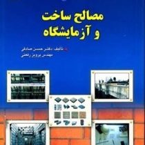 مصالح ساخت و آزمایشگاه (حسن صادقی،مهندس پرویز رفعتی)