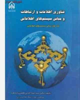 فناوری اطلاعات و ارتباطات و مبانی سیستم های اطلاعاتی جلد اول :مبانی سیستم ه