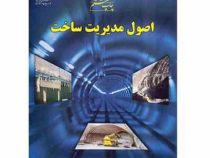 اصول مدیریت ساخت (دکترحسن صادقی . مهندس سیدمحمود علمایی)