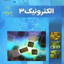 الکترونیک 3 (حمیدرضا خدادادی . اباذر خرمی)