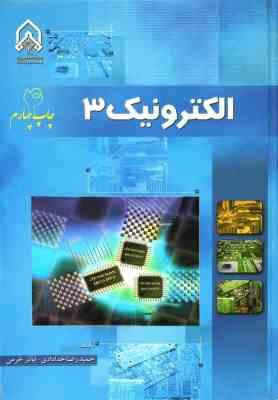الکترونیک 3 (حمیدرضا خدادادی . اباذر خرمی)