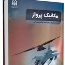 مکانیک پرواز (محمد هاشم صدرایی)