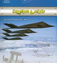 طراحی هواپیما (محمد هاشم صدرایی)