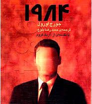 1984 جورج اورول