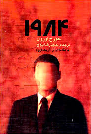 1984 جورج اورول