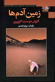 زمین آدم ها (آنتوان دوسنت اگزوپری، پرویز شهدی)