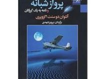 پرواز شبانه و نامه به یک گروگان (آنتوان دوسنت اگزوپری، پرویز شهدی)