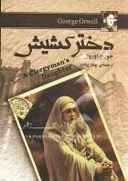 دختر کشیش (جورج اورول . بهناز پیاده)