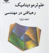 علم ترمودینامیک : رهیافتی در مهندسی جلد اول (یونوس ا سنجل میکائیل ا بولز . محمود ابراهیمی)