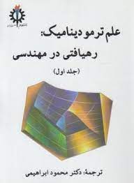 علم ترمودینامیک : رهیافتی در مهندسی جلد اول (یونوس ا سنجل میکائیل ا بولز . محمود ابراهیمی)