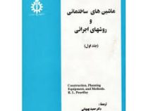ماشین های ساختمانی و روشهای اجرایی ( جلد اول )
