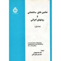 ماشین های ساختمانی و روشهای اجرایی ( جلد اول )