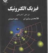 فیزیک الکترونیک (بن.جی.استریتمن غلامحسن روئین تن و سعید صمدی)