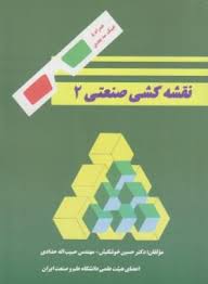 نقشه کشی صنعتی 2 (حسین خوشکیش ، حبیبالله حدادی)