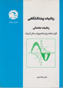 ریاضیات پیش دانشگاهی: ریاضیات مقدماتی(دکتر عبدالله شیدفر)
