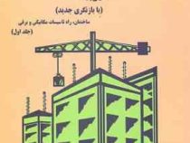 متره ، برآورد و آنالیز بهاء (جلد اول) (نصرت اله حقایقی)