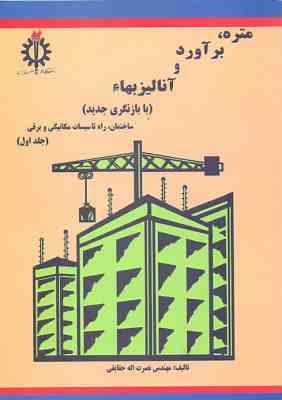 متره ، برآورد و آنالیز بهاء (جلد اول) (نصرت اله حقایقی)