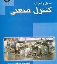 اصول و اجزا کنترل صنعتی