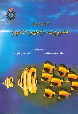 نگرشی جامع بر مدیریت زنجیره تامین (مهدی غضنفری . مهدی فتح اله)