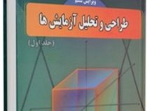 طراحی و تحلیل آزمایش ها (جلد اول) (داگلاس سی مونتگومری.رسول نورالسنا)