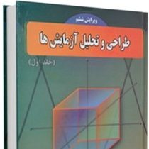 طراحی و تحلیل آزمایش ها (جلد اول) (داگلاس سی مونتگومری.رسول نورالسنا)