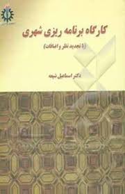 کارگاه برنامه ریزی شهری (با تجدید نظر و اضافات) (مهندس اسماعیل شیعه)