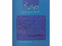 پویایی های سیستم رویکردی کاربردی برای مسائل مدیریتی(دکتر ابراهیم تیموری / علیرضا نورعلی / نریمان ولی