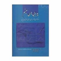 پویایی های سیستم رویکردی کاربردی برای مسائل مدیریتی(دکتر ابراهیم تیموری / علیرضا نورعلی / نریمان ولی