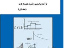 سیستم های صف فرآیند پواسان و زنجیره های مارکوف (جلد اول)