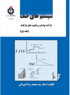 سیستم های صف فرآیند پواسان و زنجیره های مارکوف (جلد اول)