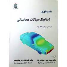 مقدمه ای بر دینامیک سیالات محاسباتی CFD(هنک کارل ورستیگ، ویراتونگ مالالاسکرا، محمدحسن شجاعی فرد.علیر