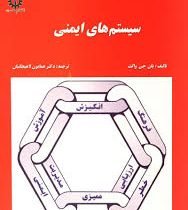 سیستم های ایمنی (همایون لاهیجانیان)