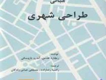 مبانی طراحی شهری (ریچار هدمن آندرو یازوسکی راضیه رضا زاده . مصطفی عباس بازرگان)
