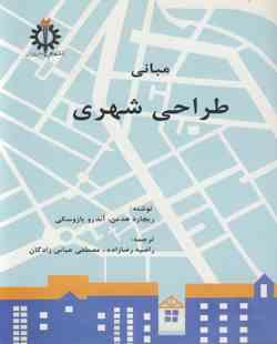 مبانی طراحی شهری (ریچار هدمن آندرو یازوسکی راضیه رضا زاده . مصطفی عباس بازرگان)