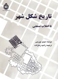 تاریخ شکل شهر تا انقلاب صنعتی (جیمز موریس،راضیه رضازاده)