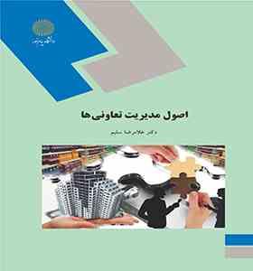 اصول مدیریت تعاونی ها (غلامرضا سلیم)